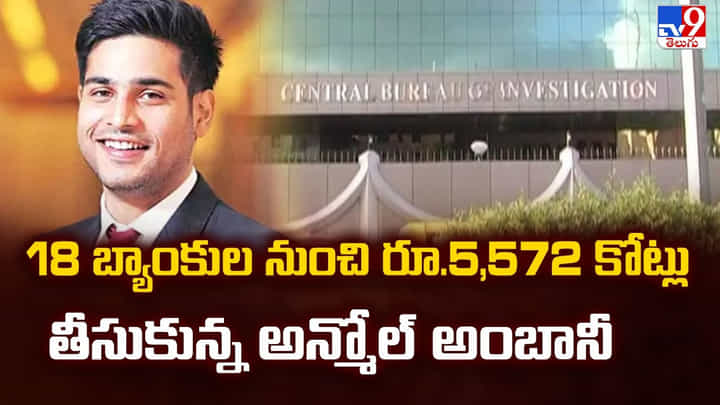 18 బ్యాంకుల నుంచి రూ.5,572 కోట్లు తీసుకున్న అన్మోల్ అంబానీ 18 బ్యాంకుల నుంచి రూ.5,572 కోట్లు తీసుకున్న అన్మోల్ అంబానీ