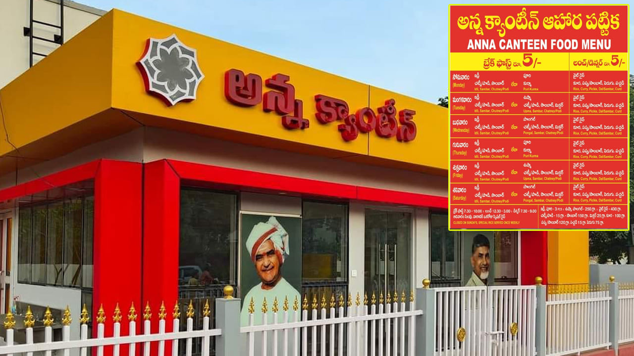 Anna Canteen: ఏపీ ప్రజలకు భారీ గుడ్‌న్యూస్..గ్రామాల్లో కూడా అన్న క్యాంటీన్లు.. ప్రారంభానికి డేట్ ఫిక్స్