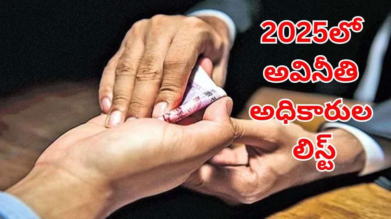 Telangana: లంచం కొట్టు.. పర్మిషన్ పట్టు.. 2025లో ఏ శాఖలో ఎక్కువ అవినీతి జరిగిందో తెలుసా?