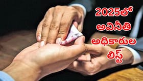 టేబుల్ కింద మారిన చేతులు.. 2025లో ఏ శాఖలో ఎక్కువ అవినీతి జరిగింది