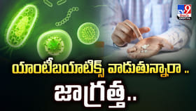 యాంటీబయాటిక్స్‌ వాడుతున్నారా .. జాగ్రత్త.. వీడియో