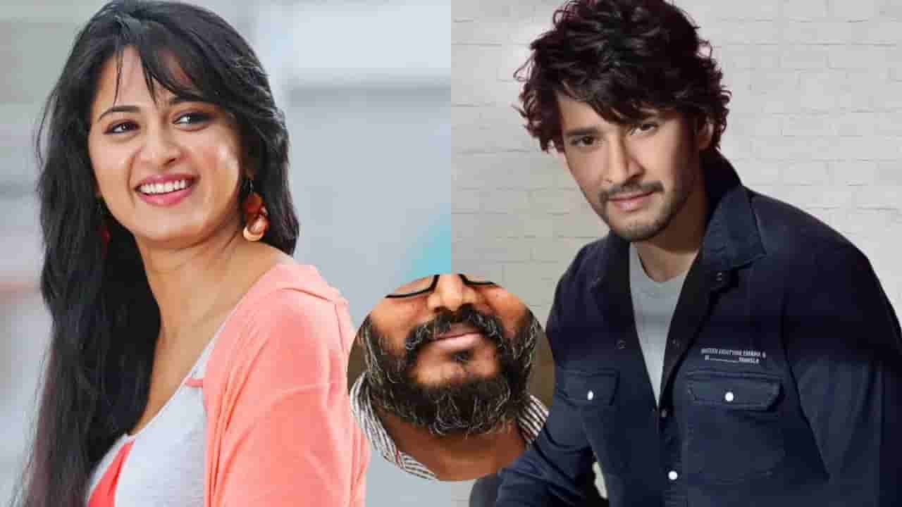 మహేష్, అనుష్కకు స్టార్ ఇమేజ్ తెచ్చిన దర్శకుడు.. హిట్ కోసం వెయిటింగ్! ఈసారైనా దక్కేనా?