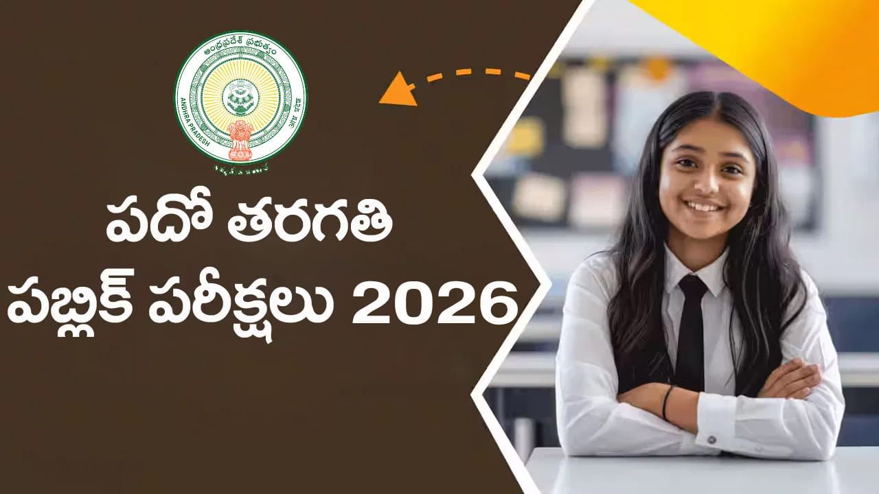 AP 10th Class Exams 2026: పదో తరగతి విద్యార్ధులకు కీలక అప్డేట్.. డిసెంబర్ 18 వరకు మాత్రమే ఛాన్స్! ఇదే చివరి అవకాశం