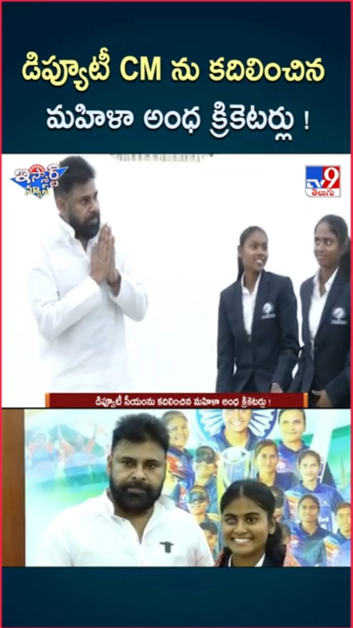 Pawan Kalyan: డిప్యూటీ CMను కదిలించిన మహిళా అంధ క్రికెటర్లు..!
