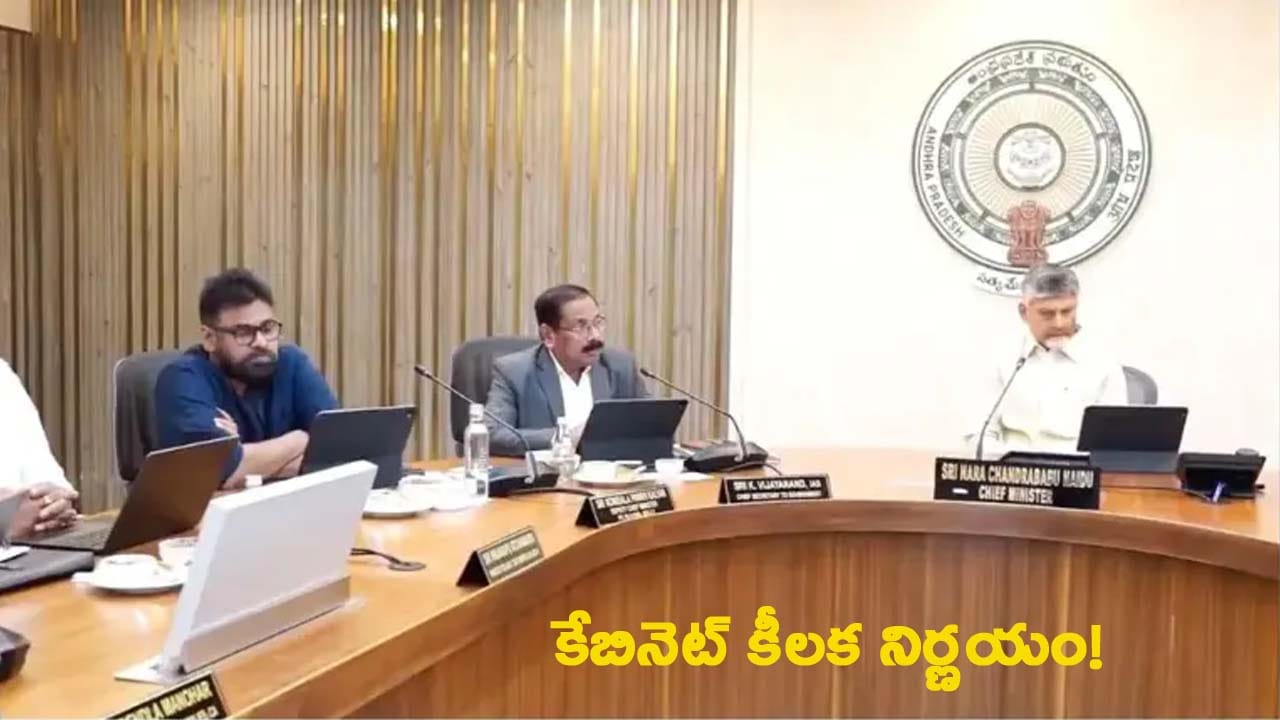 ఏపీ కేబినెట్‌ కీలక నిర్ణయాలు..ఉద్యోగుల సంక్షేమం, రోడ్ల విస్తరణ, నీటి ప్రాజెక్టులకు ఆమోదం