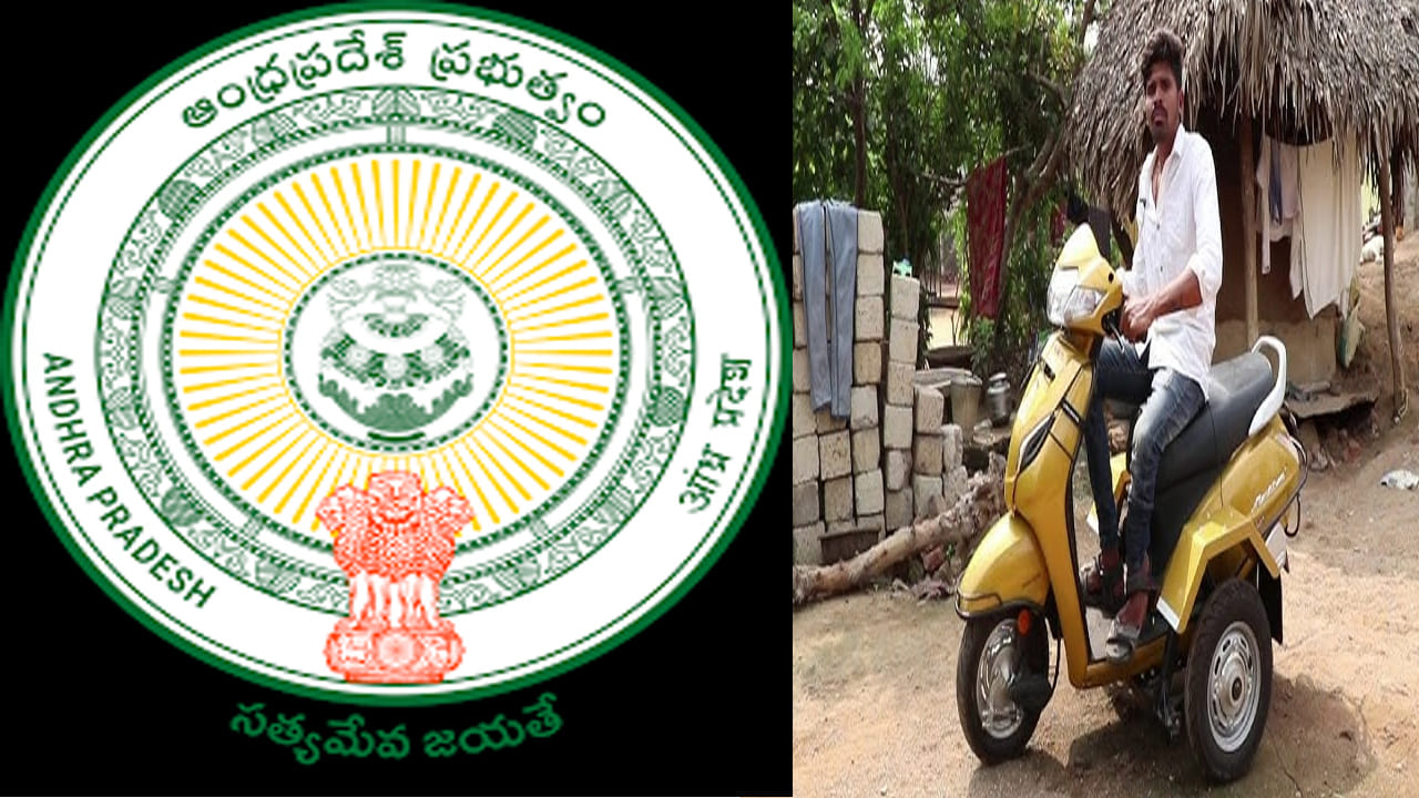 Andhra Pradesh Government: ఏపీ ప్రజలకు కిక్కిచ్చే న్యూస్.. రూ.లక్ష విలువ చేసే బైక్ ఫ్రీ..కొత్త పథకం అమలుకు రంగం సిద్దం..