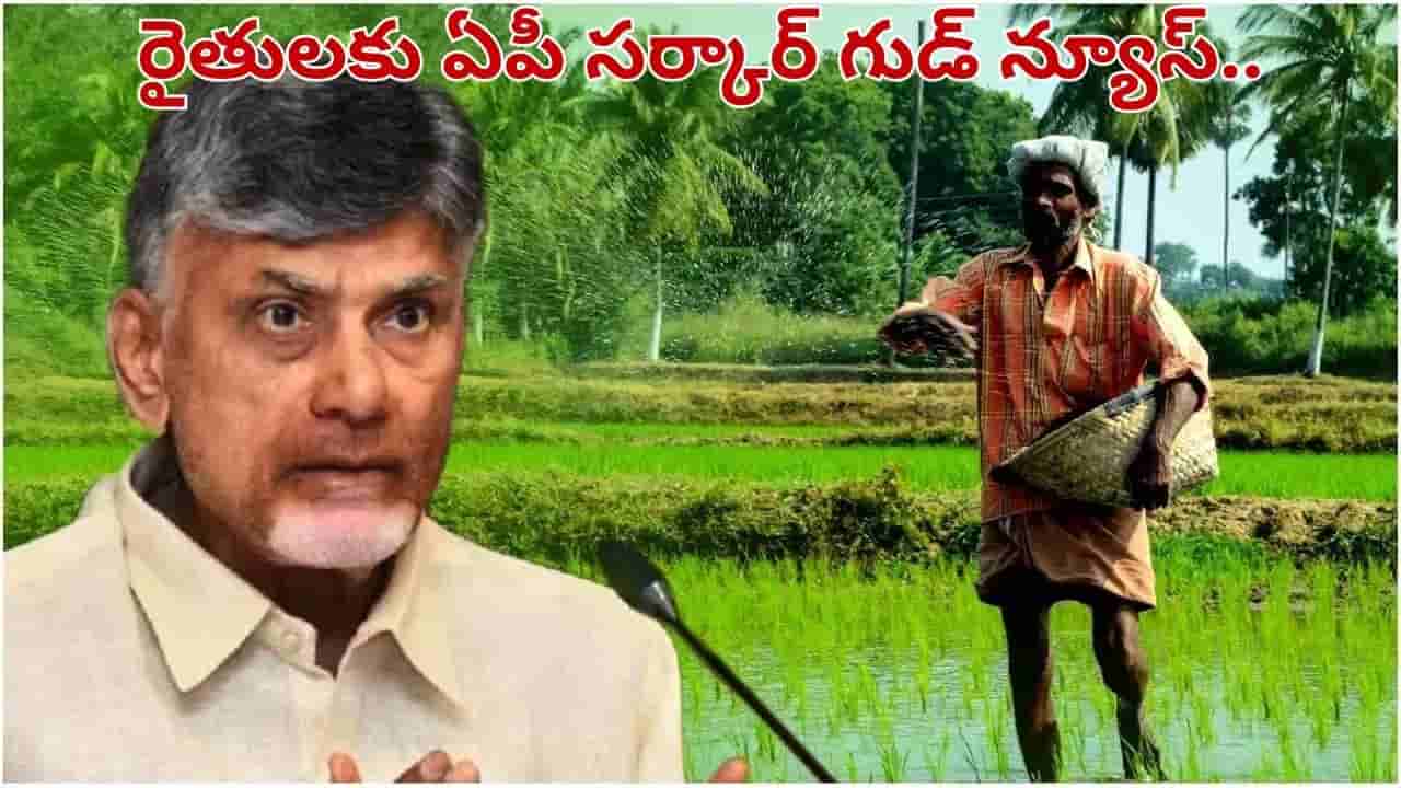 Andhra Pradesh: రైతులకు ఏపీ సర్కార్ గుడ్ న్యూస్.. వారికి రూ.లక్ష.. పూర్తి వివరాలు ఇవే..