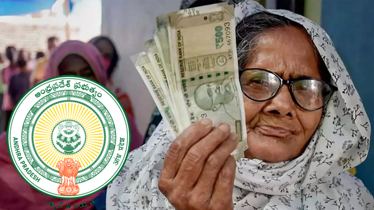 Pension Money: పింఛన్ దారులకు గుడ్ న్యూస్.. ఒకరోజు ముందుగానే డబ్బులు పంపిణీ