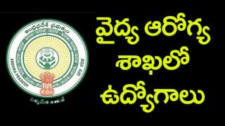AP HMFW Jobs 2025: పదో తరగతి అర్హతతో వైద్య ఆరోగ్య కుటుంబ సంక్షేమ శాఖలో ఉద్యోగాలు.. ఎలాంటి రాత పరీక్ష లేదు