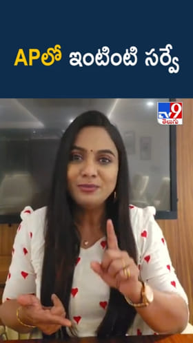 AP Survey: ఏపీలో ఇంటింటి సర్వే.. ఎప్పటి నుంచంటే..?