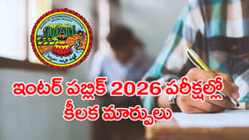 ఇంటర్‌ పబ్లిక్‌ పరీక్షల 2026 మార్కుల కేటాయింపులో కీలక మార్పులు