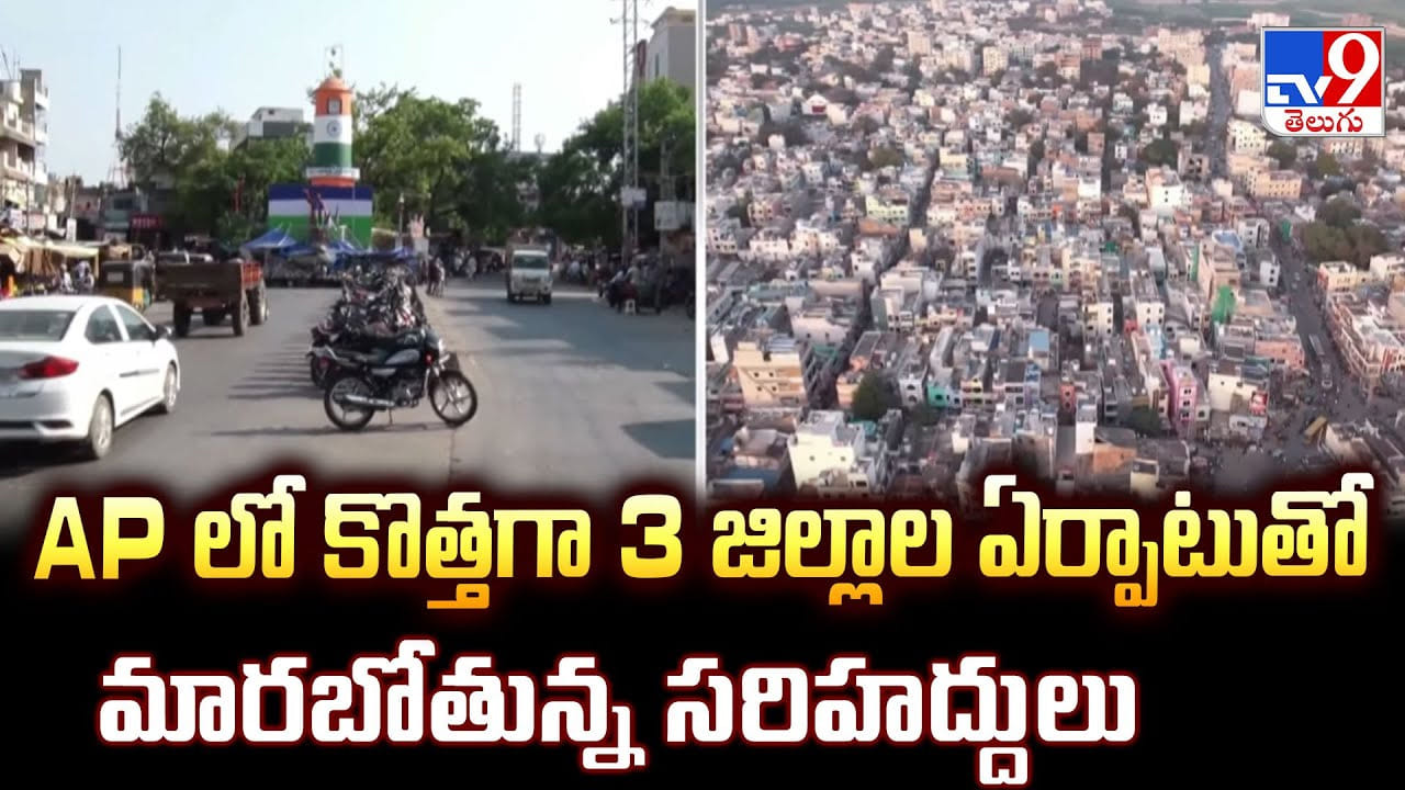 AP లో కొత్తగా 3 జిల్లాల ఏర్పాటుతో మారబోతున్న సరిహద్దులు