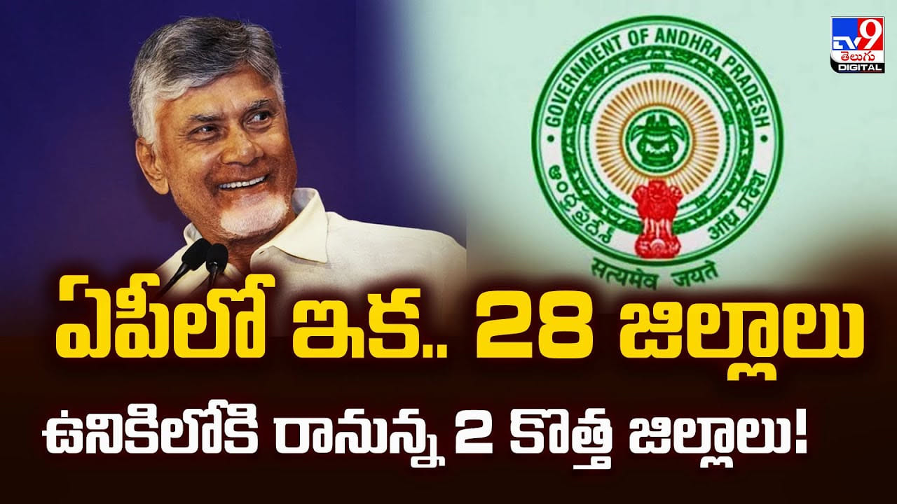 ఏపీలో ఇక.. 28 జిల్లాలు.. ఉనికిలోకి రానున్న 2 కొత్త జిల్లాలు