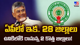 ఏపీలో ఇక.. 28 జిల్లాలు.. ఉనికిలోకి రానున్న 2 కొత్త జిల్లాలు