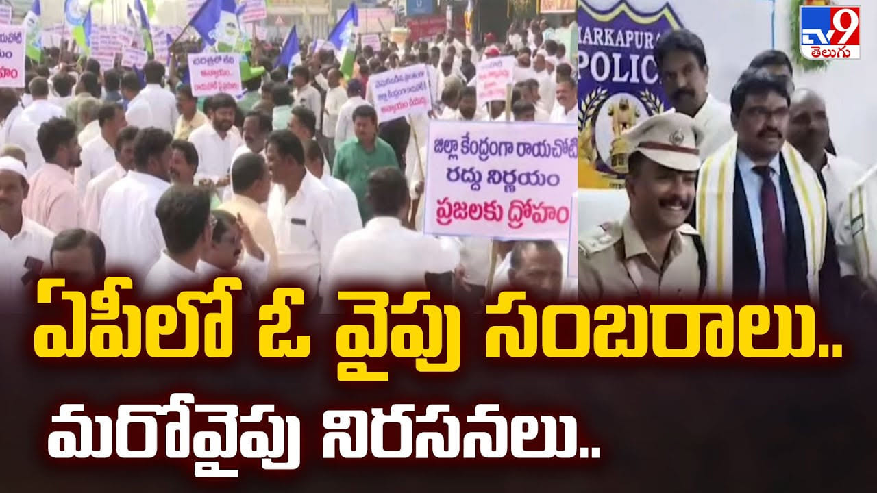 ఏపీలో ఓ వైపు సంబరాలు.. మరోవైపు నిరసనలు..