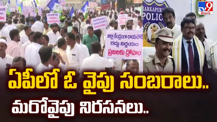 ఏపీలో ఓ వైపు సంబరాలు.. మరోవైపు నిరసనలు.. ఏపీలో ఓ వైపు సంబరాలు.. మరోవైపు నిరసనలు..