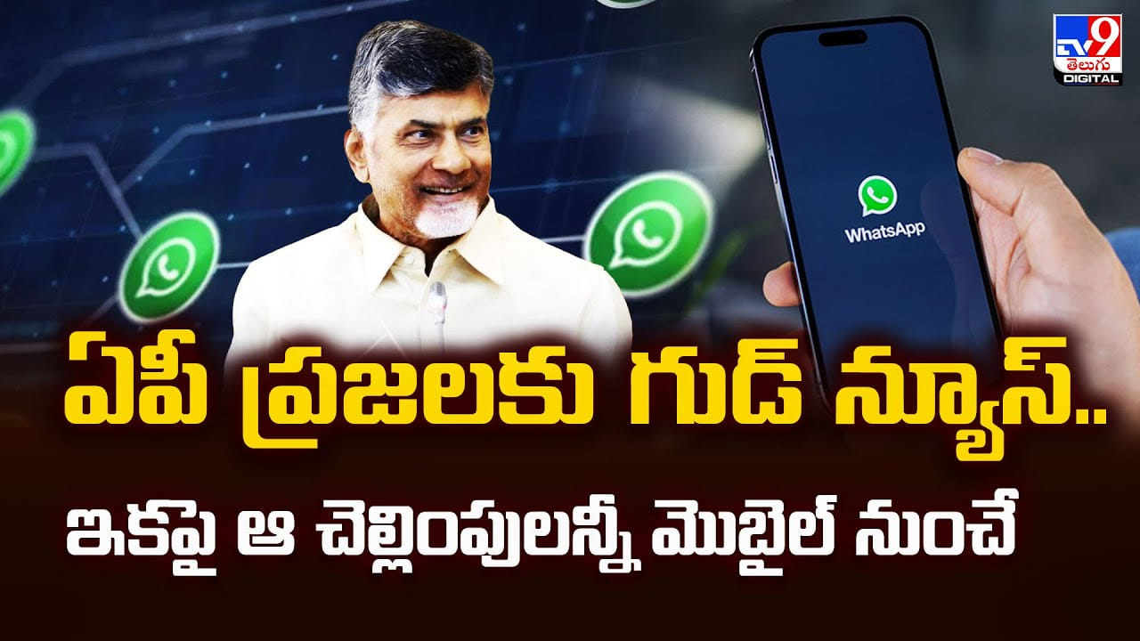 ఏపీ ప్రజలకు గుడ్ న్యూస్.. ఇకపై ఆ చెల్లింపులన్నీ మొబైల్‌నుంచే వీడియో