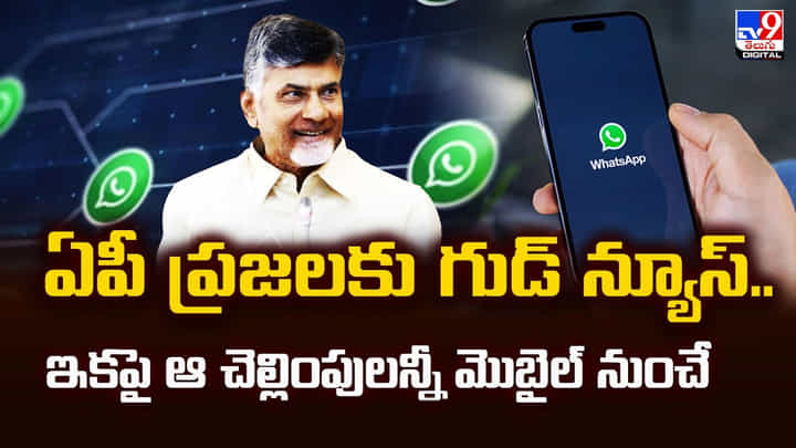 ఏపీ ప్రజలకు గుడ్ న్యూస్.. ఇకపై ఆ చెల్లింపులన్నీ మొబైల్నుంచే వీడియో ఏపీ ప్రజలకు గుడ్ న్యూస్.. ఇకపై ఆ చెల్లింపులన్నీ మొబైల్నుంచే వీడియో