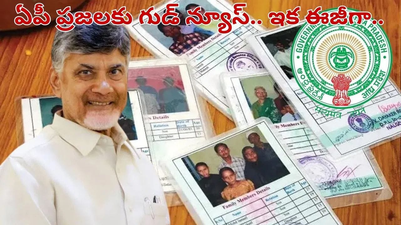 Andhra Pradesh: ప్రజలకు ఏపీ సర్కార్ గుడ్ న్యూస్.. ఈ 3 డాక్యుమెంట్స్ ఉంటే ఈజీగా రేషన్ కార్డు..