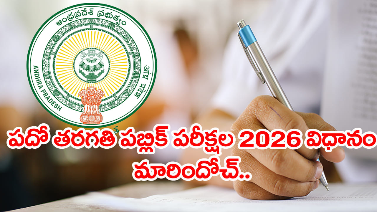 10th Class Exam 2026 Pattern: పదో తరగతి పబ్లిక్‌ పరీక్షల్లో కీలక మార్పులు.. కొత్త విధానం ఇదే!
