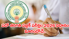 పదోతరగతి 2026 పబ్లిక్ పరీక్షల్లో కీలక మార్పులు.. కొత్త విధానం ఇదే