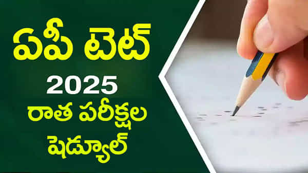 AP TET 2025 Exam Date: డిసెంబరు 10 నుంచి టెట్ ఆన్లైన్ రాత పరీక్షలు.. హాల్ టికెట్ల డౌన్లోడ్ లింక్ ఇదే