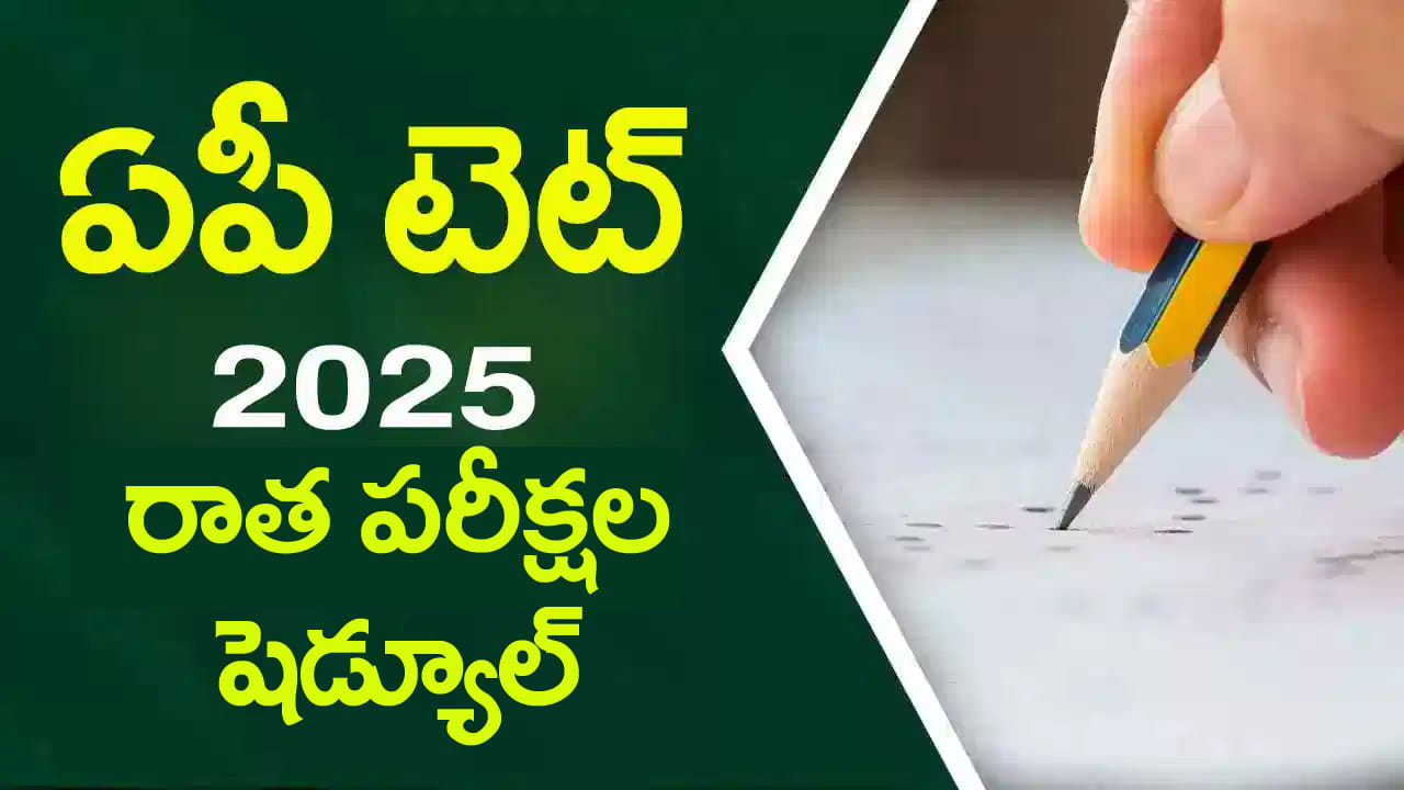 AP TET 2025 Exam Date: డిసెంబరు 10 నుంచి టెట్‌ ఆన్‌లైన్‌ రాత పరీక్షలు.. హాల్‌ టికెట్ల డౌన్‌లోడ్‌ లింక్‌ ఇదే
