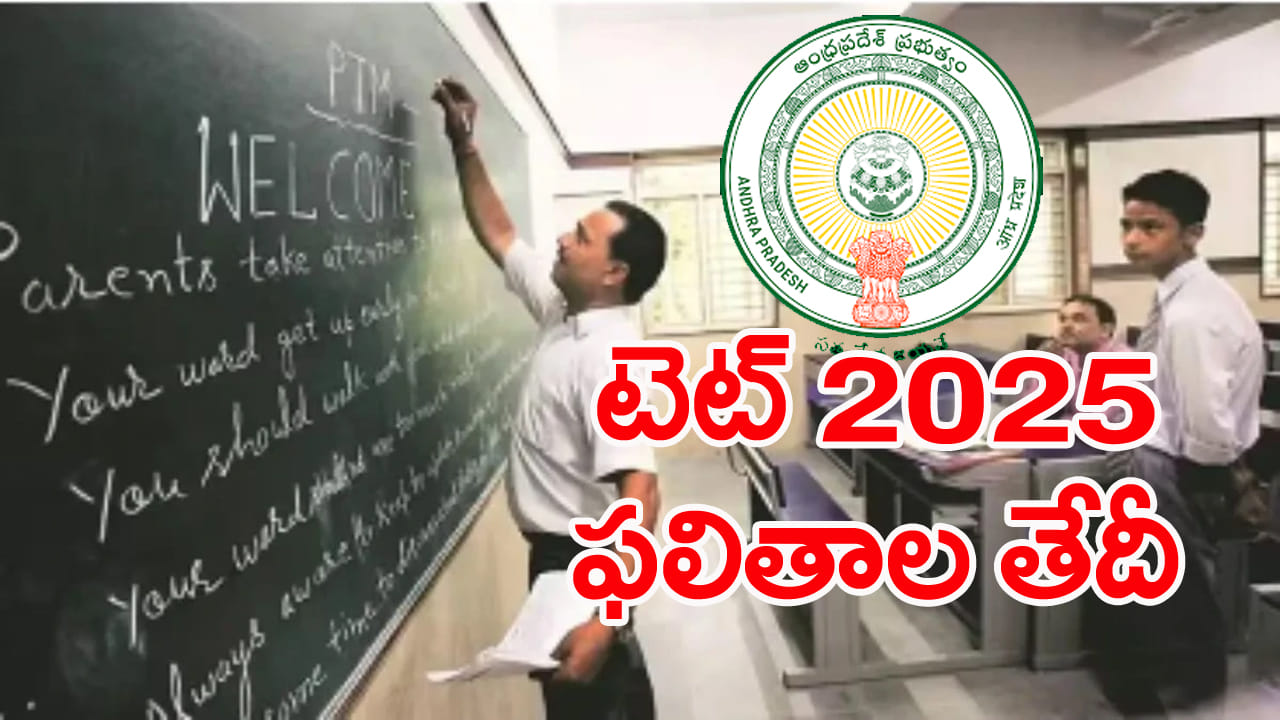 AP TET 2025 Result Date: వెబ్‌సైట్‌లో మరికొన్ని టెట్‌ ఆన్సర్‌ కీలు.. ఫలితాలు వెల్లడించేది అప్పుడే?