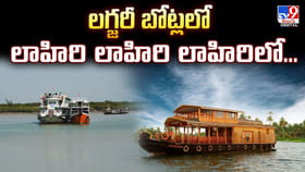 ఏపీలో కేరళ తరహా టూరిజం.. లగ్జరీ బోట్లలో లాహిరి లాహిరి లాహిరిలో