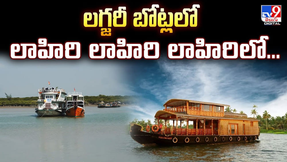 ఏపీలో కేరళ తరహా టూరిజం.. లగ్జరీ బోట్లలో లాహిరి లాహిరి లాహిరిలో