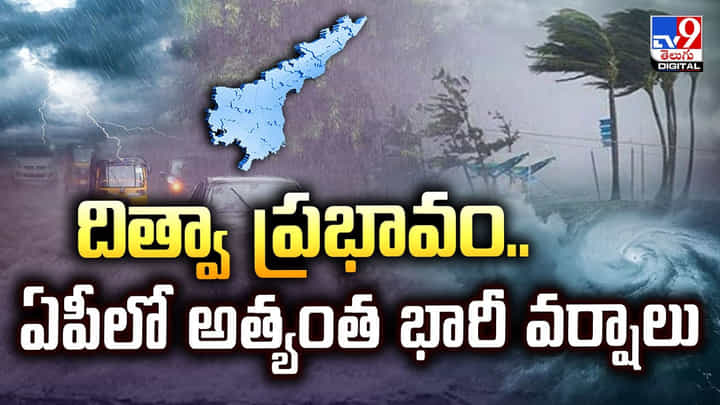 దిత్వా ప్రభావం.. ఏపీలో అత్యంత భారీ వర్షాలు దిత్వా ప్రభావం.. ఏపీలో అత్యంత భారీ వర్షాలు