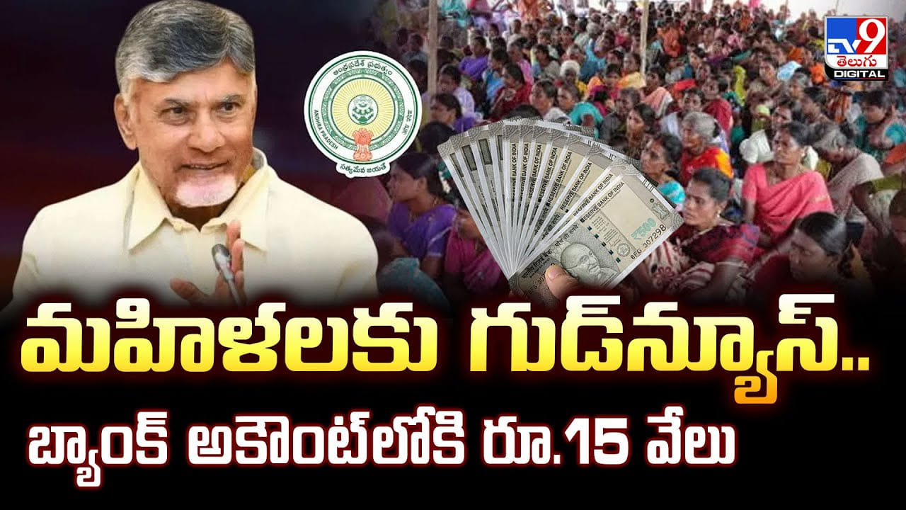 మహిళలకు గుడ్‌న్యూస్‌.. బ్యాంక్‌ అకౌంట్‌లోకి రూ.15 వేలు
