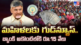 మహిళలకు గుడ్‌న్యూస్‌.. బ్యాంక్‌ అకౌంట్‌లోకి రూ.15 వేలు
