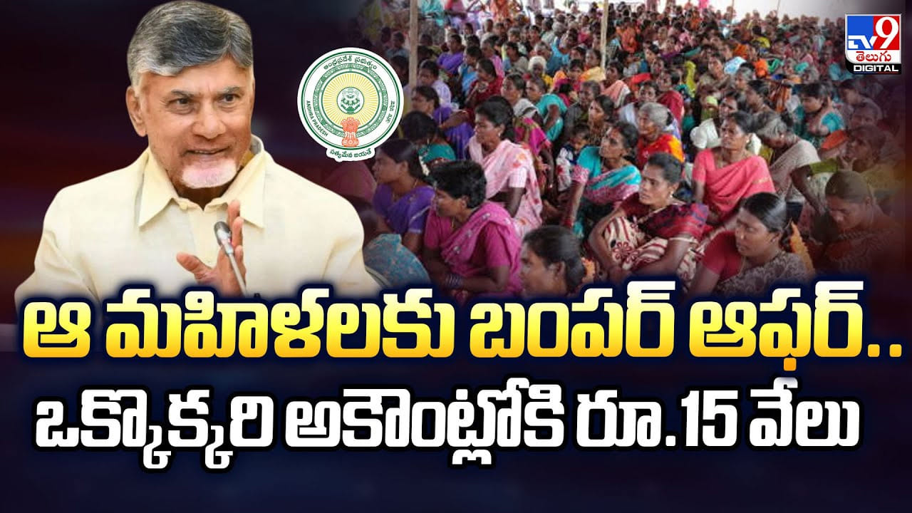 ఆ మహిళలకు బంపర్ ఆఫర్ .. ఒక్కొక్కరి అకౌంట్లోకి రూ.15 వేలు