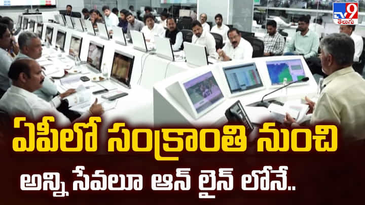CM Chandrababu: ఏపీలో సంక్రాంతి నుంచి అన్ని సేవలూ ఆన్ లైన్ లోనే CM Chandrababu: ఏపీలో సంక్రాంతి నుంచి అన్ని సేవలూ ఆన్ లైన్ లోనే