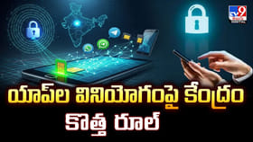 యాప్‌ల వినియోగంపై కేంద్రం కొత్త రూల్
