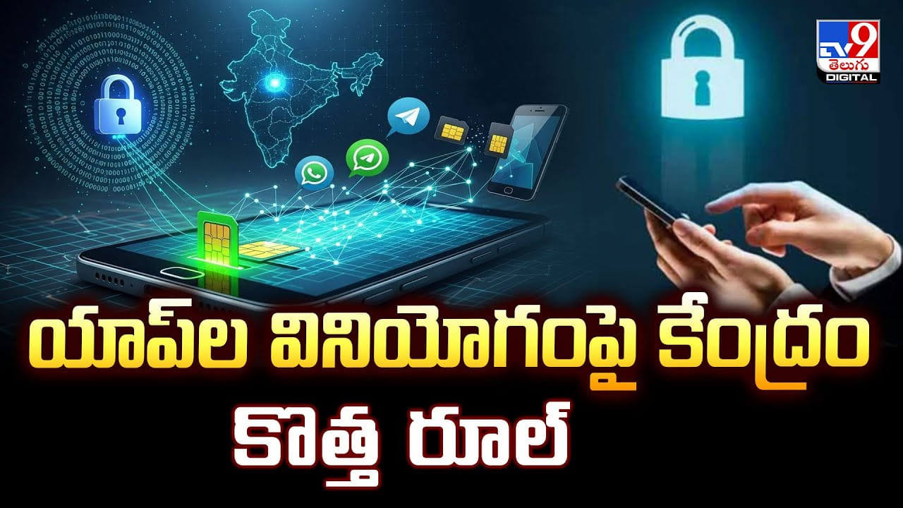 యాప్ల వినియోగంపై కేంద్రం కొత్త రూల్ యాప్ల వినియోగంపై కేంద్రం కొత్త రూల్