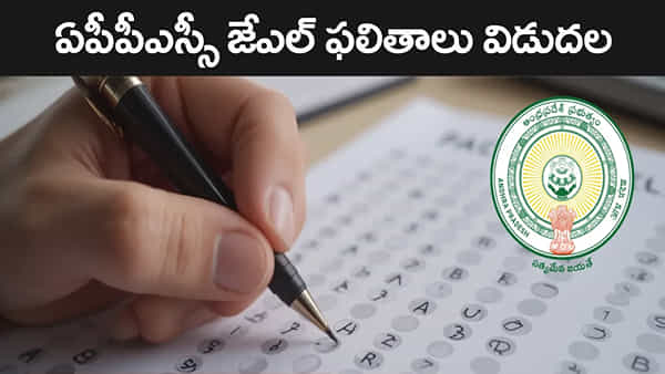 APPSC JL Results 2025: జూనియర్ లెక్చరర్ ఉద్యోగాల రాత పరీక్ష ఫలితాలు వచ్చేశాయ్.. మెరిట్ లిస్ట్ ఇదిగో!