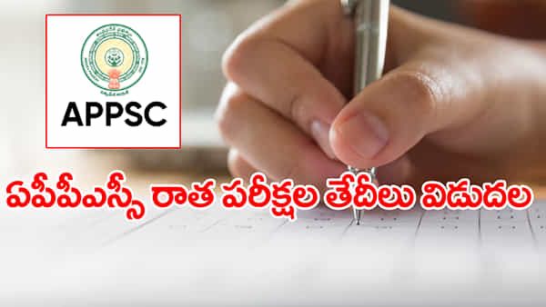 APPSC Exam Schedule 2026: ఏపీపీఎస్సీ 21 నోటిఫికేషన్లకు పరీక్షల తేదీలు విడుదల .. పూర్తి షెడ్యూల్ ఇదే