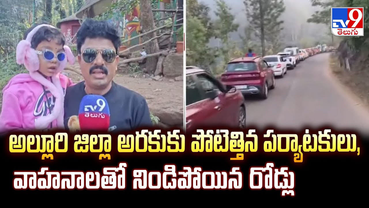 అల్లూరి జిల్లా అరకుకు పోటెత్తిన పర్యాటకులు, వాహనాలతో నిండిపోయిన రోడ్లు