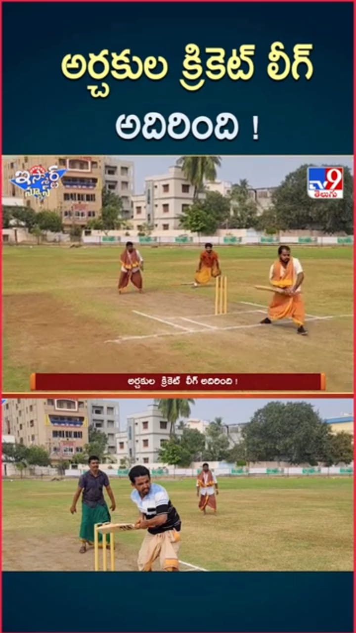 Priests Cricket: క్రికెట్ బ్యాట్, బాల్‌తో రఫ్పాడించిన అర్చకులు.. ఇదిగో వీడియో