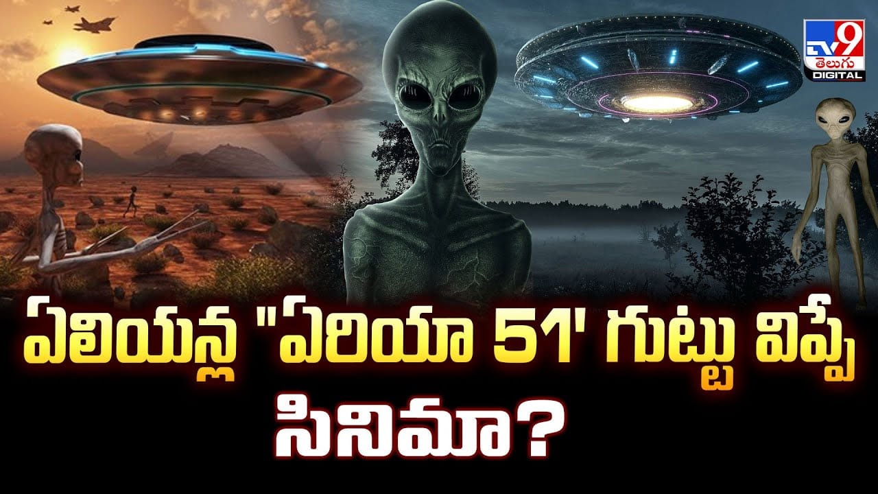 ఏలియన్ల  ఏరియా 51' గుట్టు విప్పే సినిమా ??