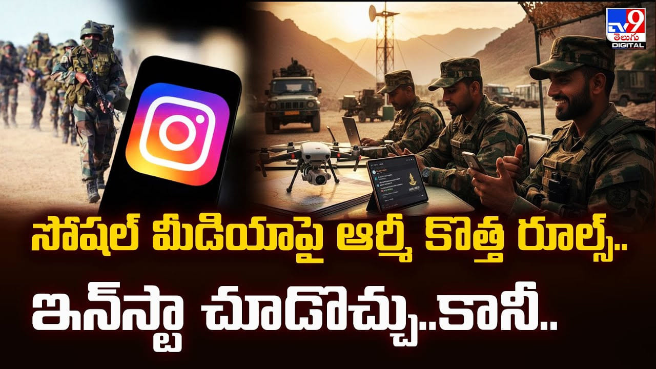 సోషల్ మీడియాపై ఆర్మీ కొత్త రూల్స్.. ఇన్‌స్టా చూడొచ్చు.. కానీ