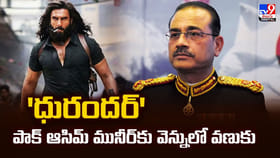 'ధురందర్' పాక్‌ ఆసిమ్ మునీర్‌కు వెన్నులో వణుకు