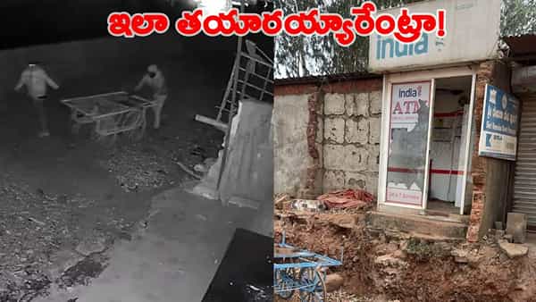 ATM మిషన్ ఎత్తుకెళ్లిన దొంగలు.. తీసుకెళ్లిన తీరును చూస్తే షాక్ అవ్వాల్సిందే!
