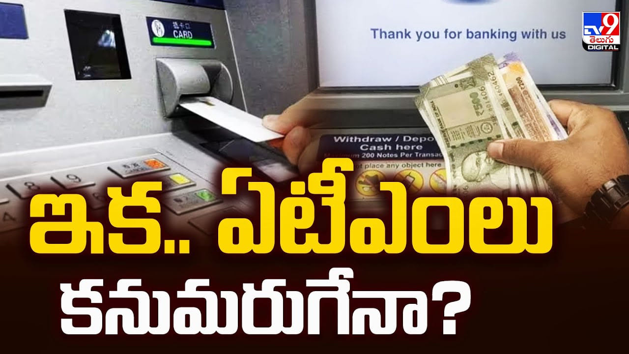 ATM: ఇక.. ఏటీఎంలు కనుమరుగేనా