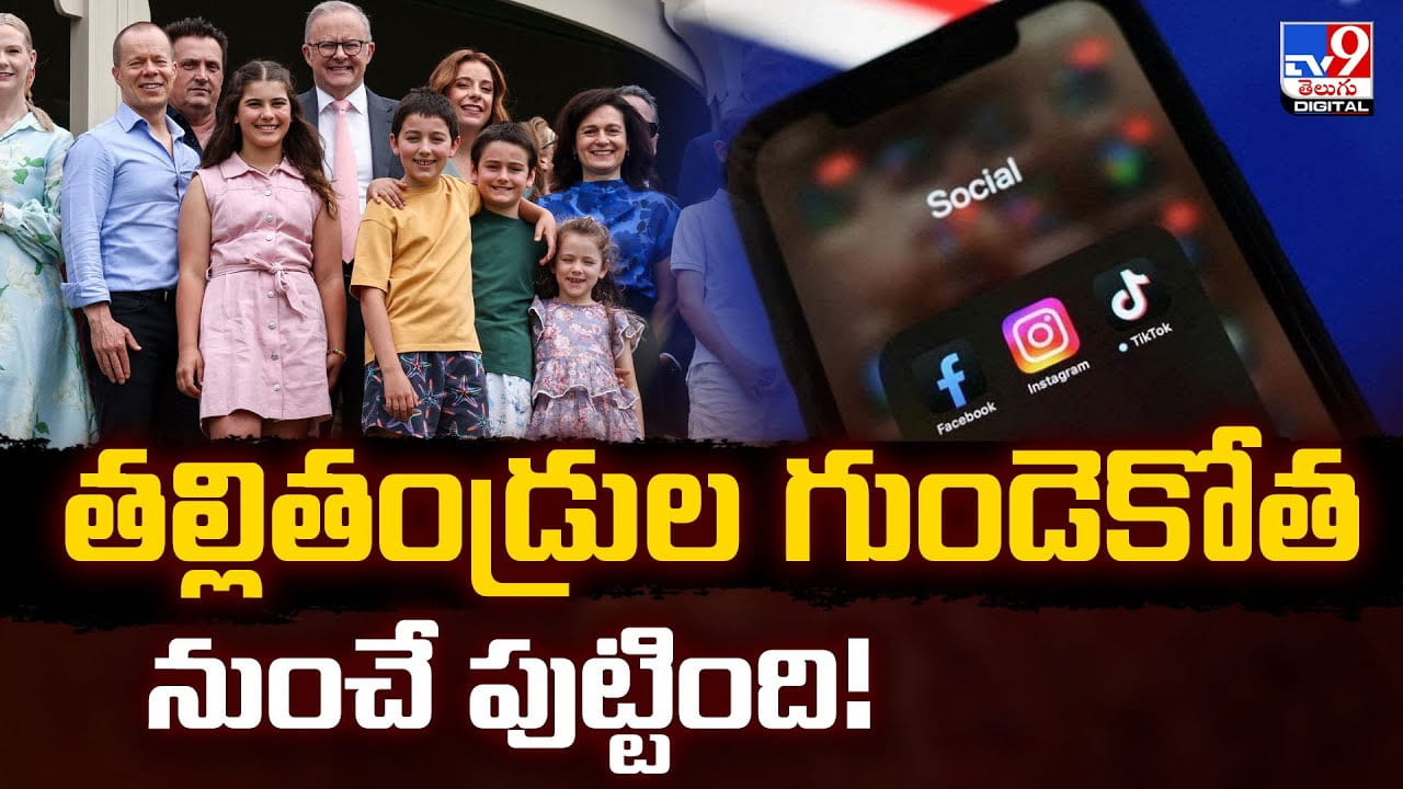 ఆ దేశం లో టీనేజర్లకు సోషల్‌ మీడియాను బ్యాన్‌.. ఎందుకో వీడియో తెలుసుకోండి