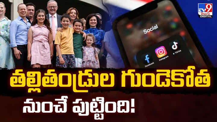 ఆ దేశం లో టీనేజర్లకు సోషల్ మీడియాను బ్యాన్.. ఎందుకో వీడియో తెలుసుకోండి ఆ దేశం లో టీనేజర్లకు సోషల్ మీడియాను బ్యాన్.. ఎందుకో వీడియో తెలుసుకోండి
