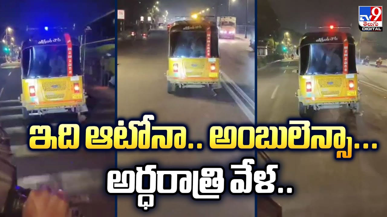 ఇది ఆటోనా.. అంబులెన్సా.. అర్ధరాత్రి వేళ..