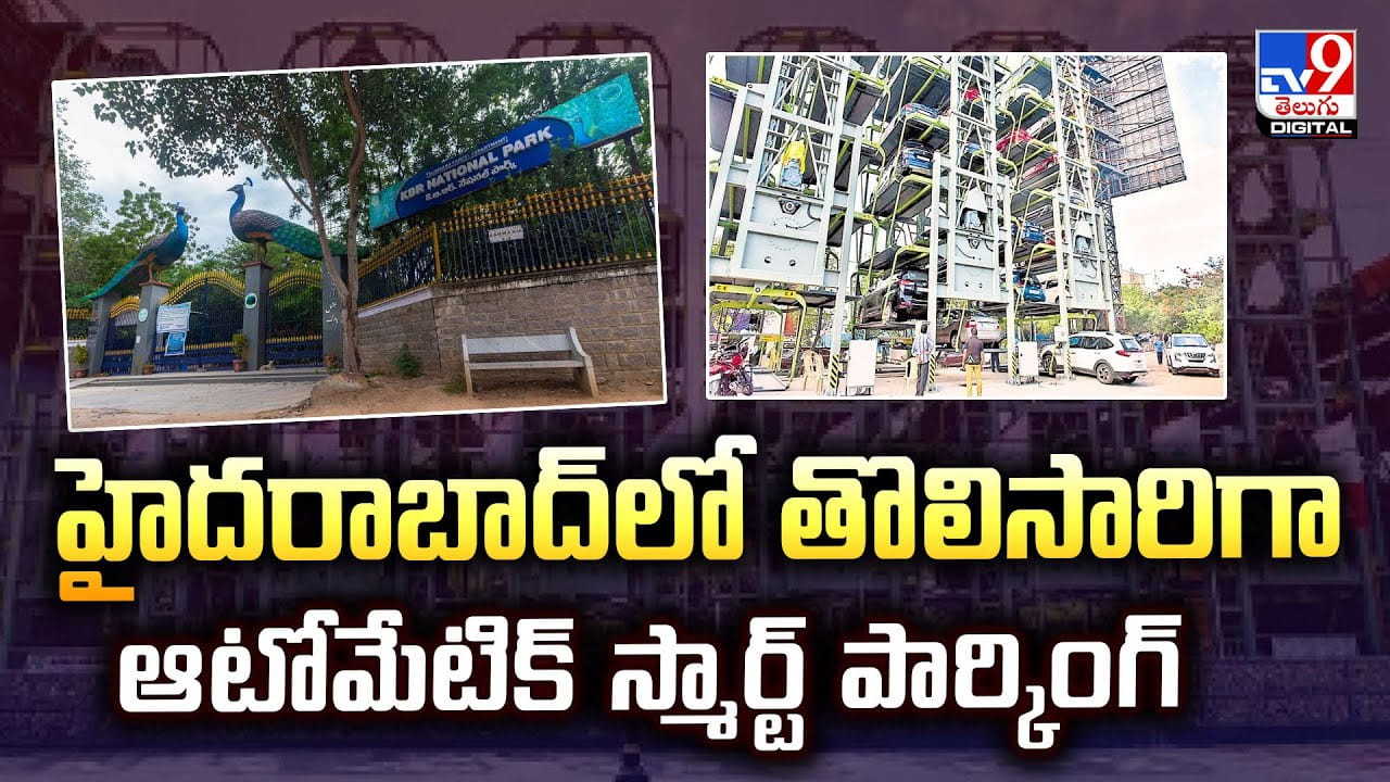 హైదరాబాద్‌లో తొలిసారిగా ఆటోమేటిక్‌ స్మార్ట్ పార్కింగ్